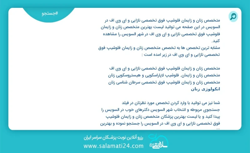 متخصص زنان و زایمان فلوشیپ فوق تخصصی نازایی و ای وی اف در السويس در این صفحه می توانید نوبت بهترین متخصص زنان و زایمان فلوشیپ فوق تخصصی نازا...